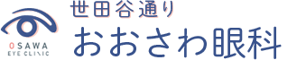 世田谷通り　おおさわ眼科