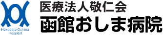函館おしま病院