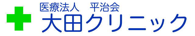 医療法人平治会 大田クリニック