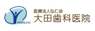 医療法人 弘仁会 大田歯科医院