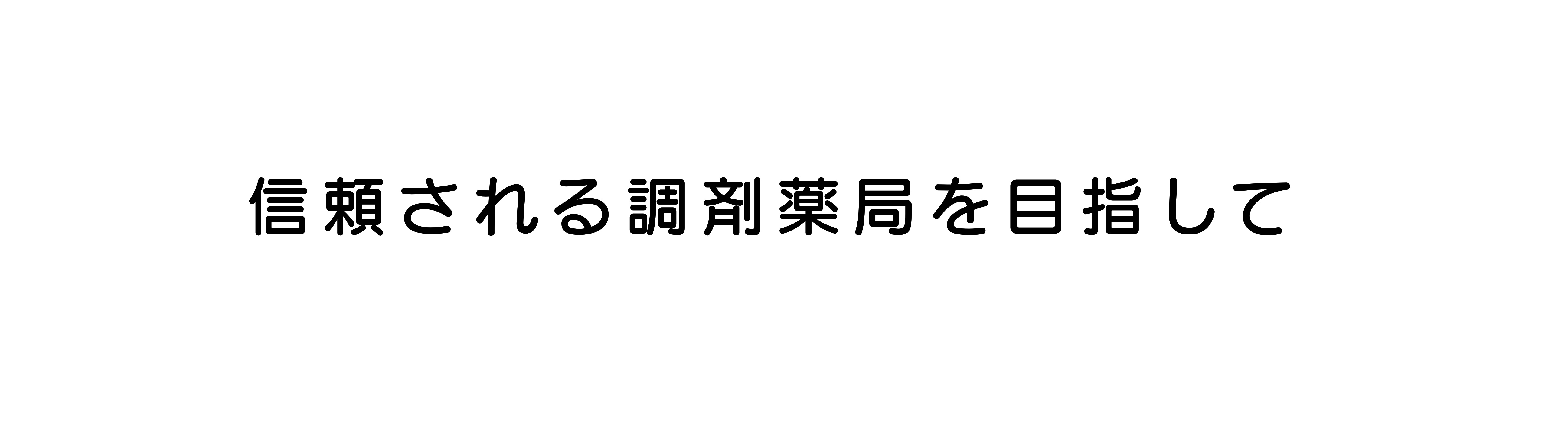 株式会社　太田中央薬局 の写真