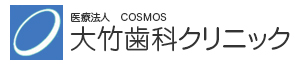 大竹歯科クリニック