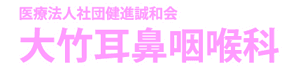 医療法人社団健進誠和会　大竹耳鼻咽喉科