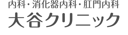 大谷クリニック