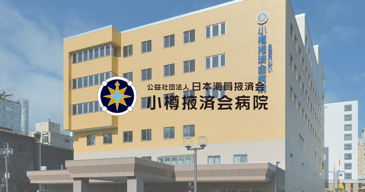 公益社団法人 日本海員掖済会 小樽掖済会病院 の写真