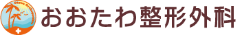 医療法人社団　おおたわ整形外科