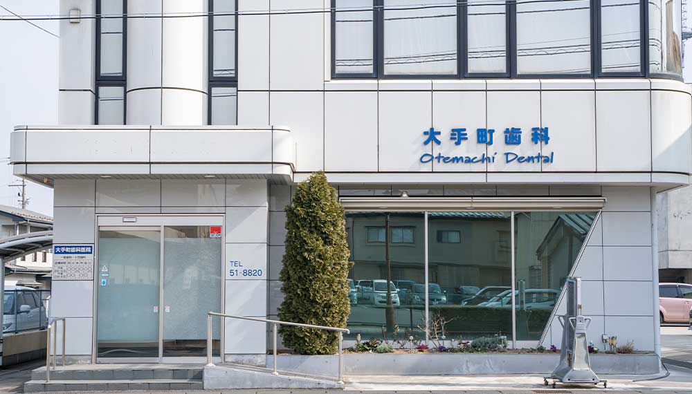 大手町歯科医院 の写真