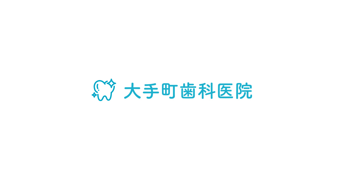 大手町歯科医院