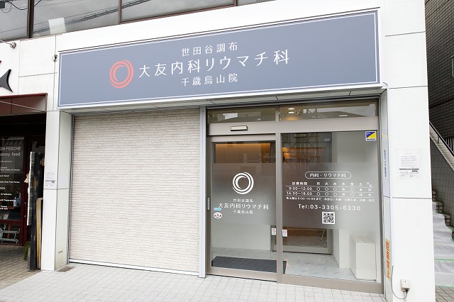 医療法人社団桜友会 世田谷調布大友内科リウマチ科千歳烏山院 の写真