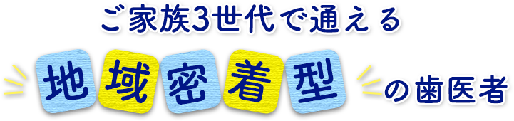 北習志野おとな・こども歯科クリニック の写真