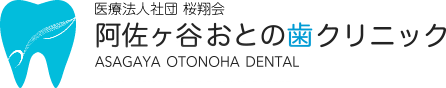 阿佐ヶ谷おとの歯クリニック