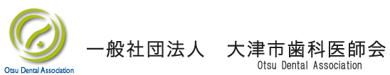 一般社団法人大津市歯科医師会