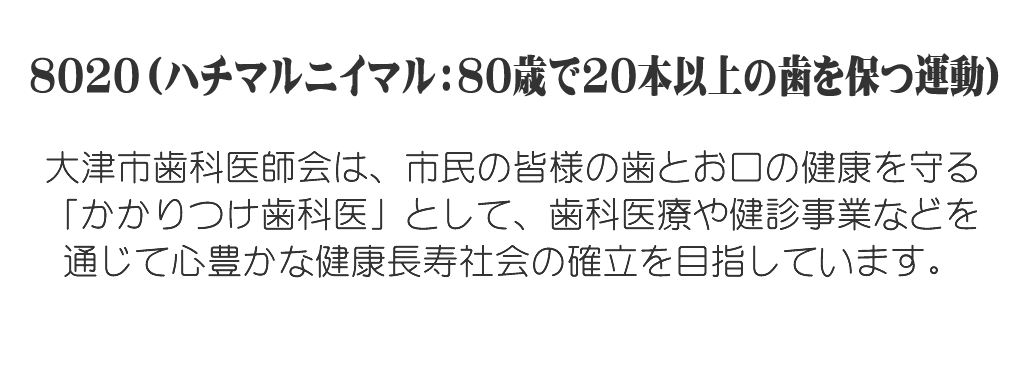 一般社団法人大津市歯科医師会 の写真