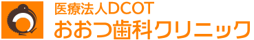 おおつ歯科クリニック