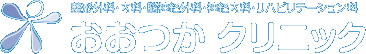 医療法人 博悠会 おおつかクリニック