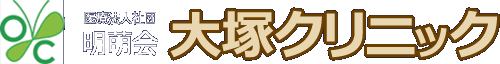 医療法人社団明萌会 大塚クリニック