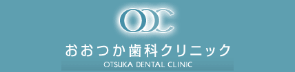 おおつか歯科クリニック