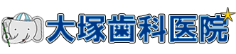 大塚歯科医院