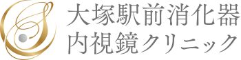 大塚駅前消化器内視鏡クリニック