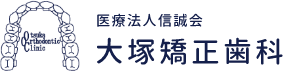 大塚矯正歯科