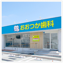 おおつか歯科 の写真