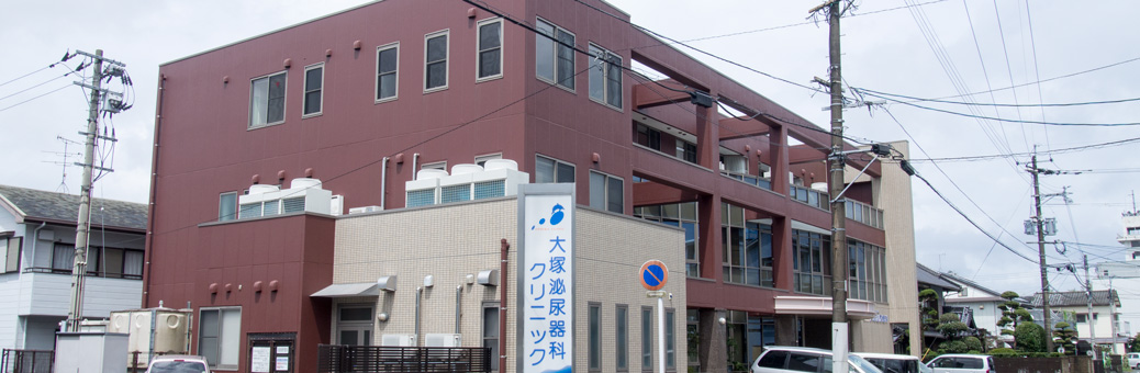 大塚泌尿器科クリニック の写真
