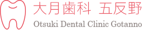 大月歯科