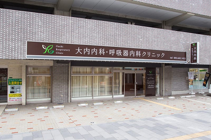 医療法人 大内内科呼吸器内科クリニック の写真