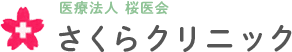 医療法人桜医会　さくらクリニック
