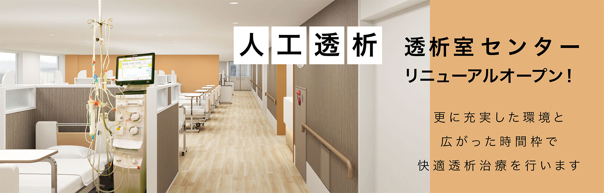 人工透析の透析室センター