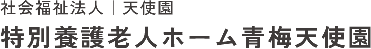 特別養護老人ホーム青梅天使園医務室