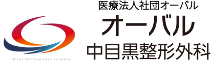 医療法人社団オーバル　オーバル中目黒整形外科