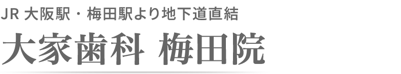 大家歯科 梅田院