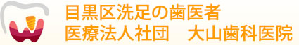 医療法人社団 大山歯科医院