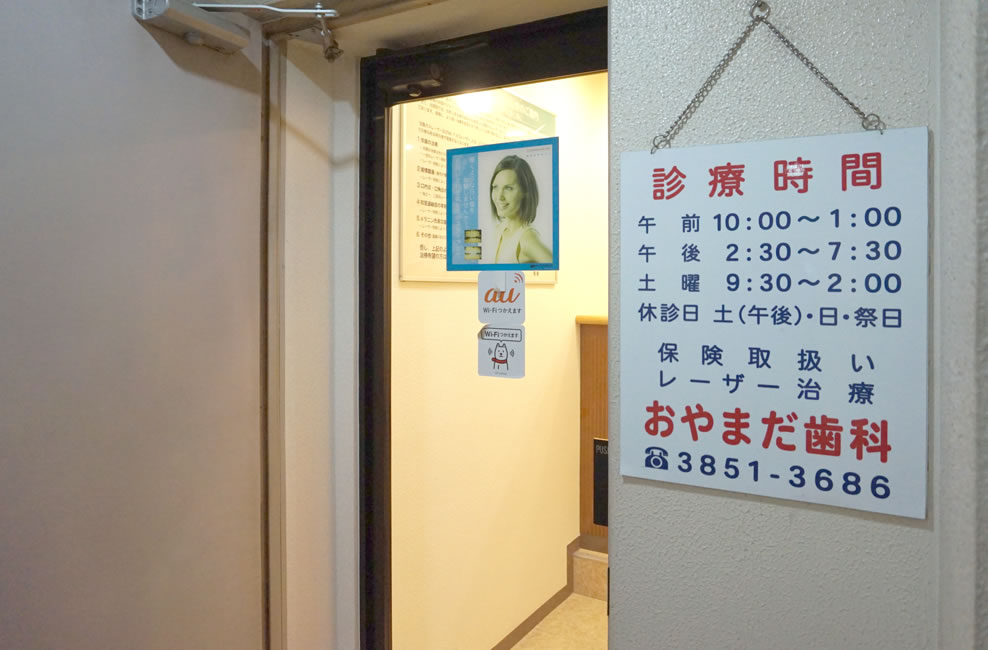おやまだ歯科 の写真