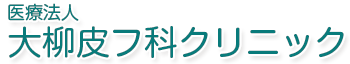 医療法人 大柳皮フ科クリニック