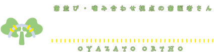 親里矯正歯科クリニック