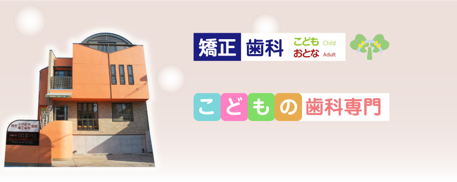 親里矯正歯科クリニック の写真