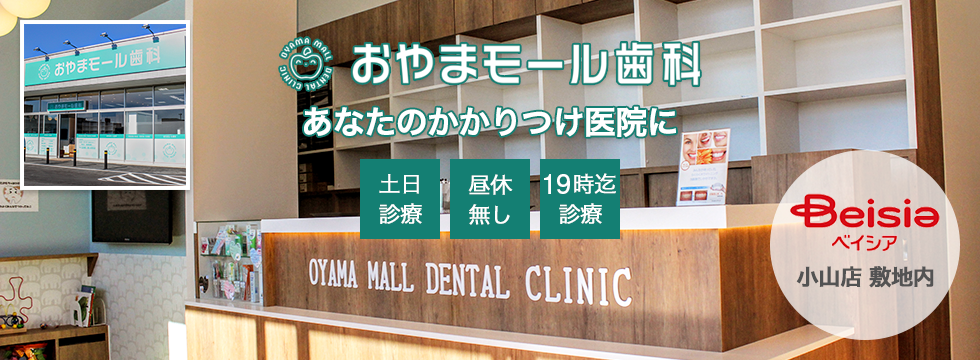 おやまモール歯科 の写真