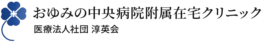 おゆみの中央病院附属在宅クリニック
