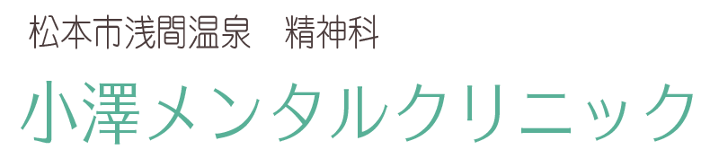 小澤メンタルクリニック