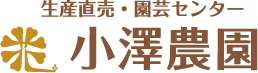 生産直売・園芸センター 小澤農園