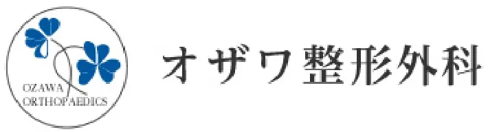 オザワ整形外科