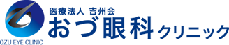 医療法人吉州会 おづ眼科クリニック