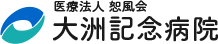 大洲記念病院
