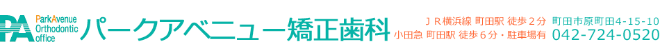 パーク・アベニュー矯正歯科