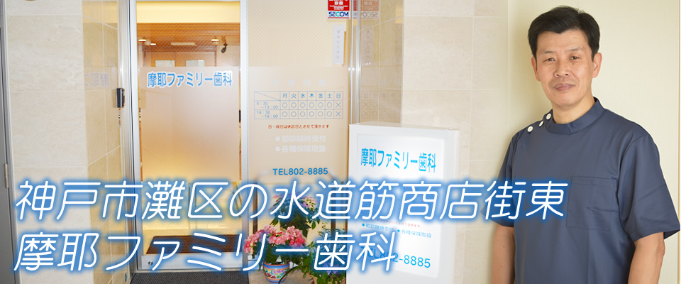 摩耶ファミリー歯科 の写真