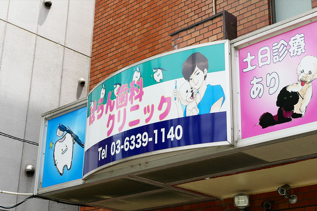 ぱらん歯科クリニック の写真