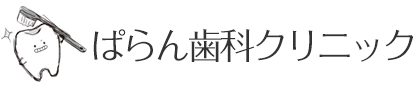 ぱらん歯科クリニック