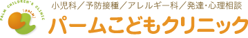 医療法人パームこどもクリニック